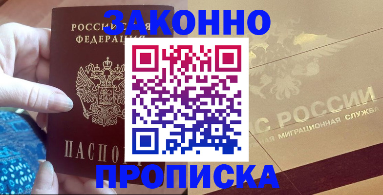 прописка в Николаевске